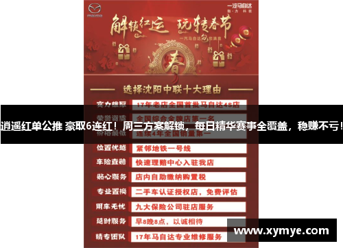 逍遥红单公推 豪取6连红！周三方案解锁，每日精华赛事全覆盖，稳赚不亏！