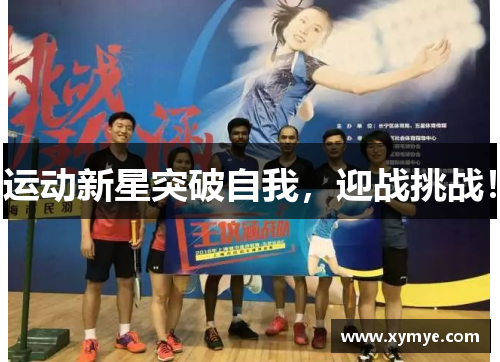 运动新星突破自我，迎战挑战！