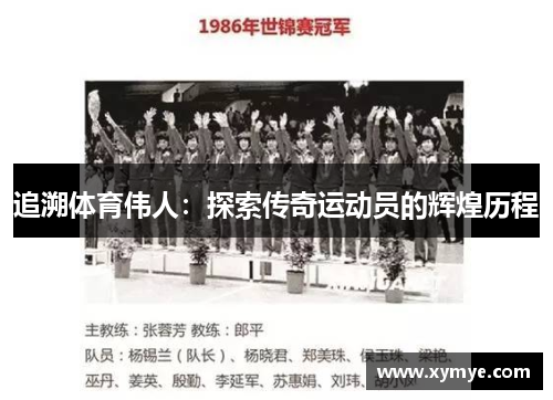 追溯体育伟人：探索传奇运动员的辉煌历程