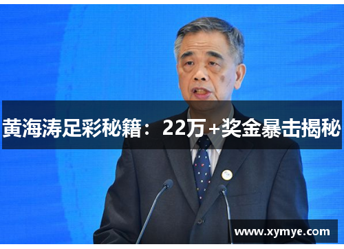 黄海涛足彩秘籍：22万+奖金暴击揭秘