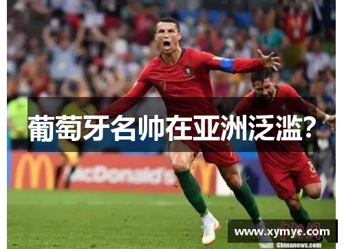 葡萄牙名帅在亚洲泛滥？