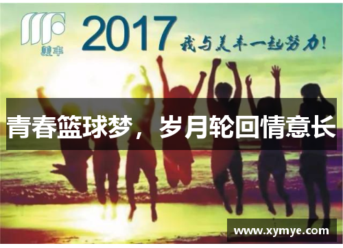 青春篮球梦，岁月轮回情意长