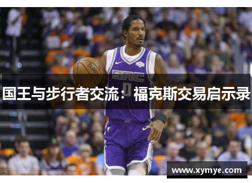 国王与步行者交流：福克斯交易启示录