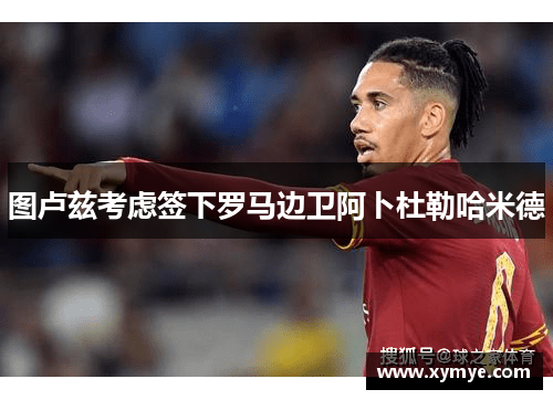图卢兹考虑签下罗马边卫阿卜杜勒哈米德