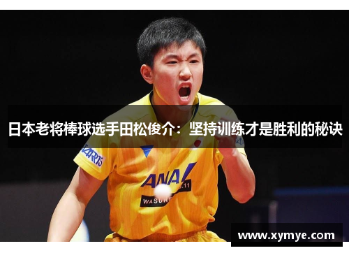 日本老将棒球选手田松俊介：坚持训练才是胜利的秘诀