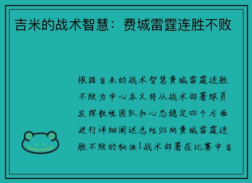 吉米的战术智慧：费城雷霆连胜不败