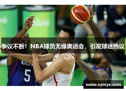 争议不断！NBA球员无缘奥运会，引发球迷热议
