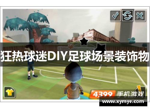 狂热球迷DIY足球场景装饰物