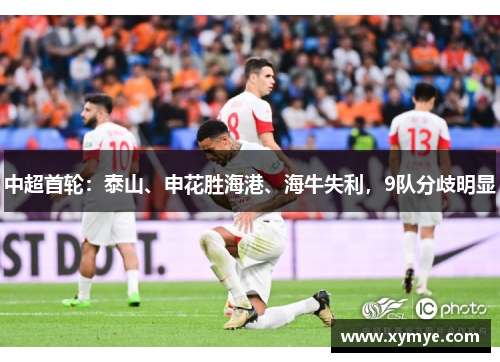 中超首轮：泰山、申花胜海港、海牛失利，9队分歧明显