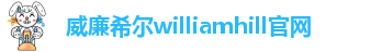 威廉官网中国官方网站